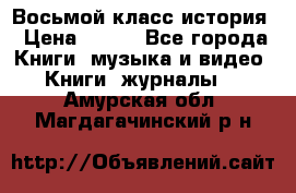 Восьмой класс история › Цена ­ 200 - Все города Книги, музыка и видео » Книги, журналы   . Амурская обл.,Магдагачинский р-н